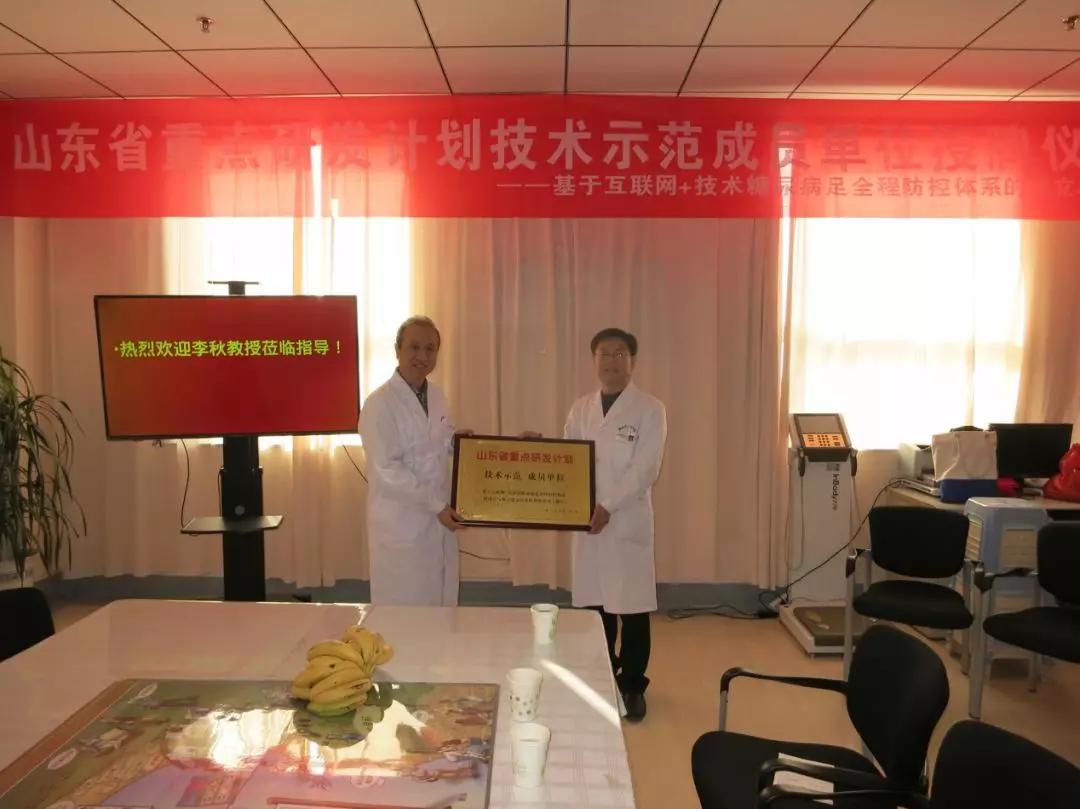 聊城市人民医院被授予山东省糖尿病足重点研发单位