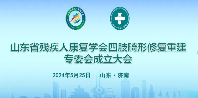 ​今日关注 | 聊城鲁西骨科医院荣膺全省四肢畸形修复重建专科联盟单位